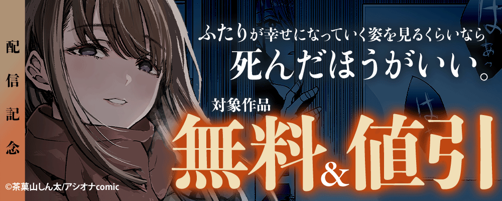 『ふたりが幸せになっていく姿を見るくらいなら死んだほうがいい。』配信記念 　対象作品無料＆値引