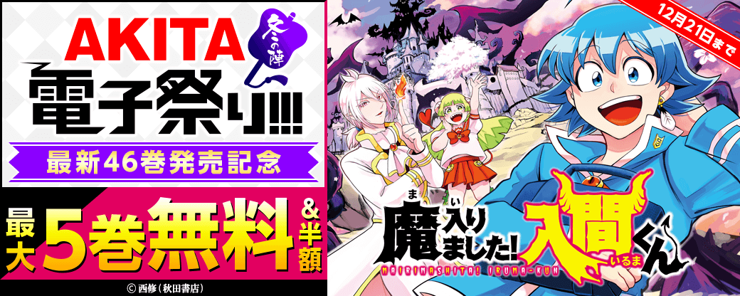 2025年度AKITA電子祭り冬の陣 「魔入りました!入間くん」最新46巻発売記念フェア!