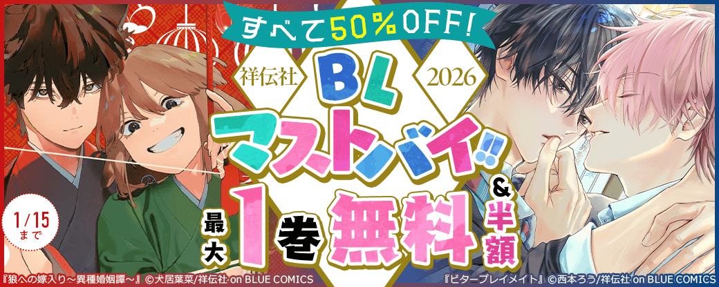 すべて50％OFF！祥伝社 BLマストバイ!! 2026