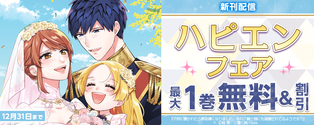 新刊配信　ハピエンフェア