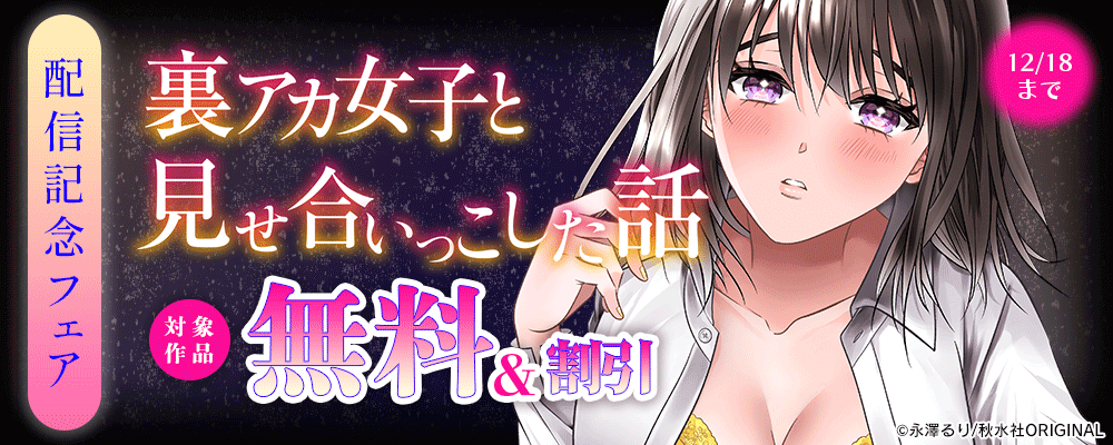 メンズ宣言『裏アカ女子と見せ合いっこした話』配信記念フェア