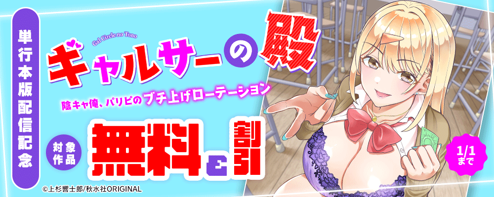メンズ宣言『ギャルサーの殿　陰キャ俺、パリピのブチ上げローテーション【電子単行本版】』ほか新刊配信記念フェア