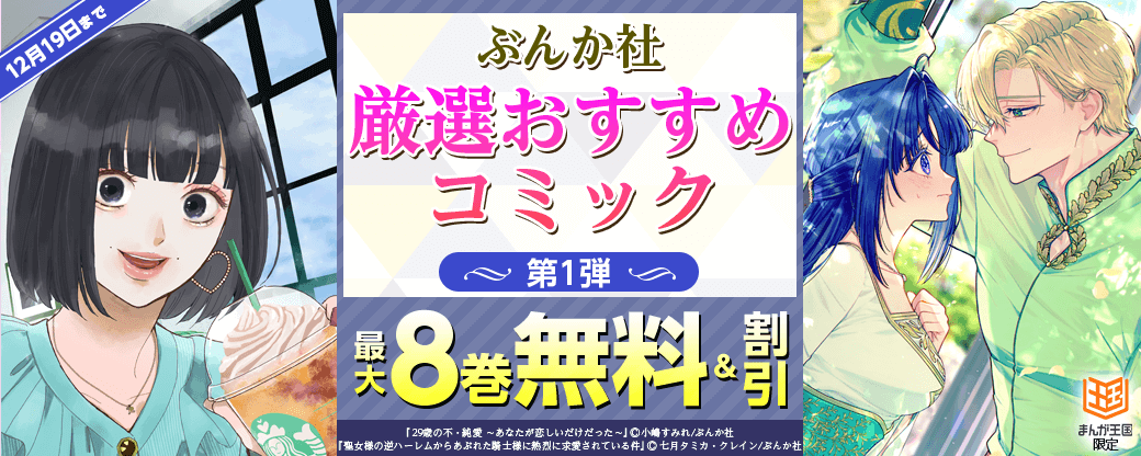 ぶんか社　厳選おすすめコミック　第1弾【まんが王国限定】