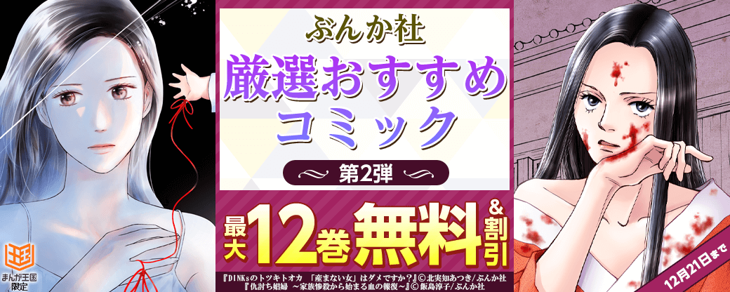 ぶんか社　厳選おすすめコミック　第2弾【まんが王国限定】