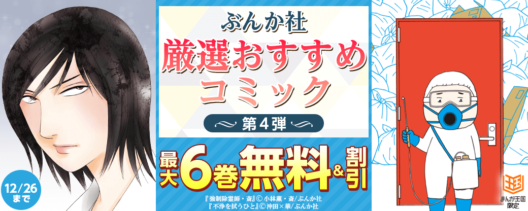 ぶんか社　厳選おすすめコミック　第4弾【まんが王国限定】