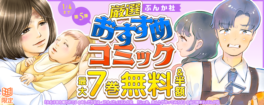 ぶんか社　厳選おすすめコミック　第5弾【まんが王国限定】