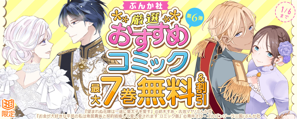 ぶんか社　厳選おすすめコミック　第6弾【まんが王国限定】