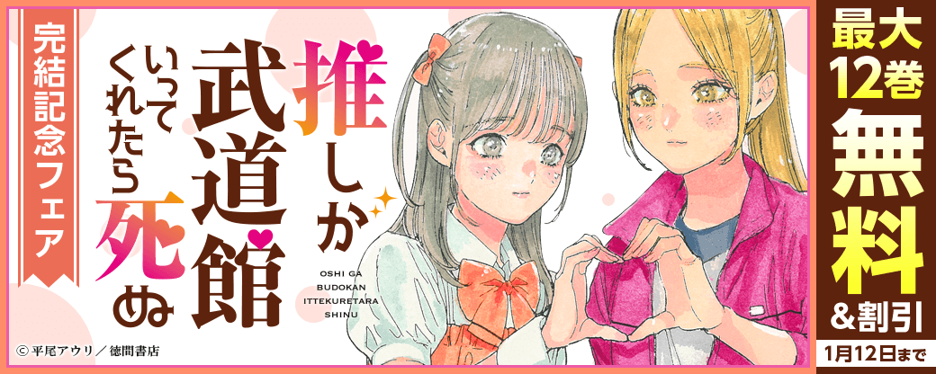 【推しが武道館いってくれたら死ぬ】完結記念フェア