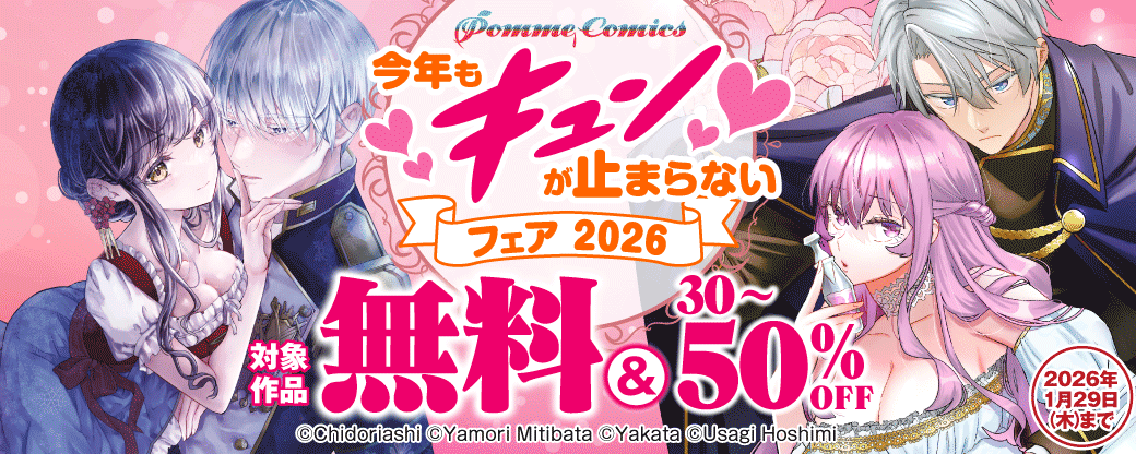 PommeComics 今年もキュンが止まらないフェア2026