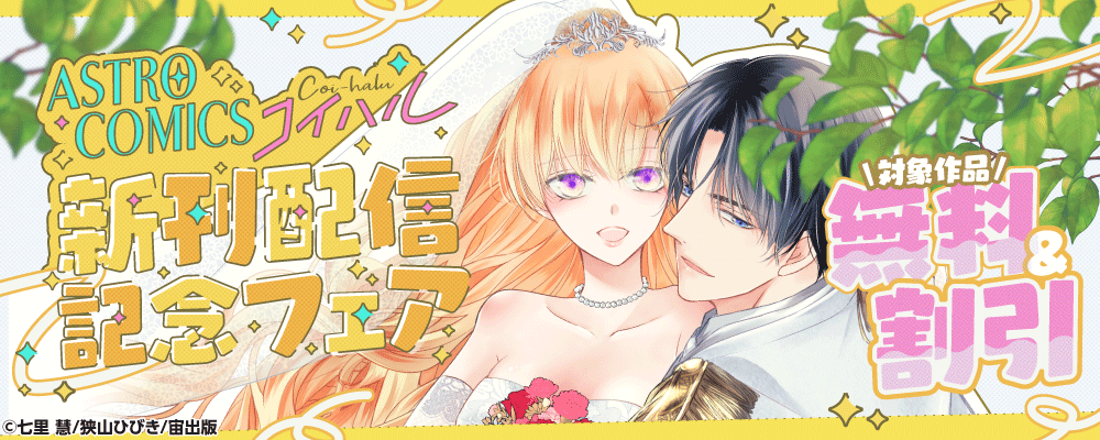 ASTRO COMICS コイハル新刊配信記念フェア