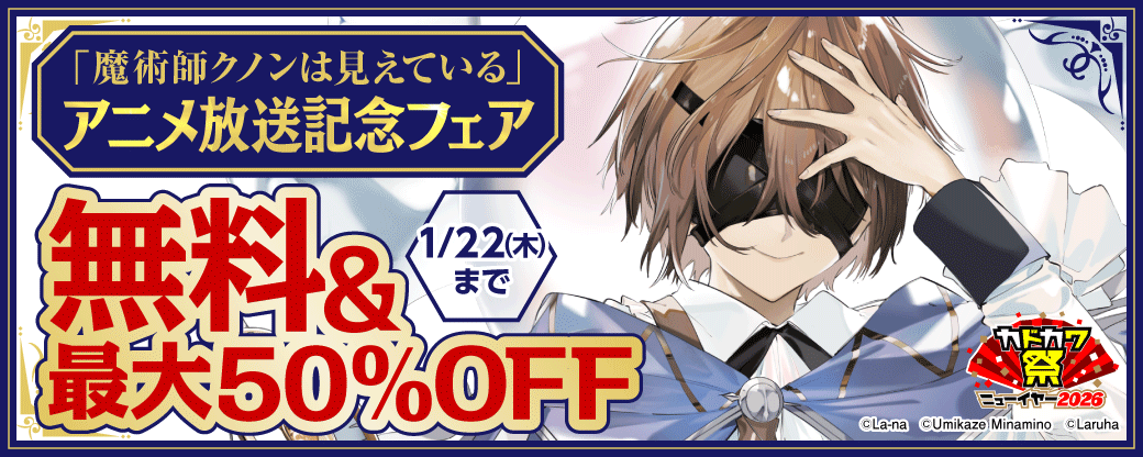 「魔術師クノンは見えている」アニメ放送記念フェア