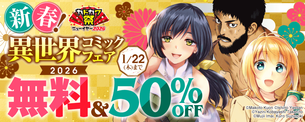新春！異世界コミックフェア2026