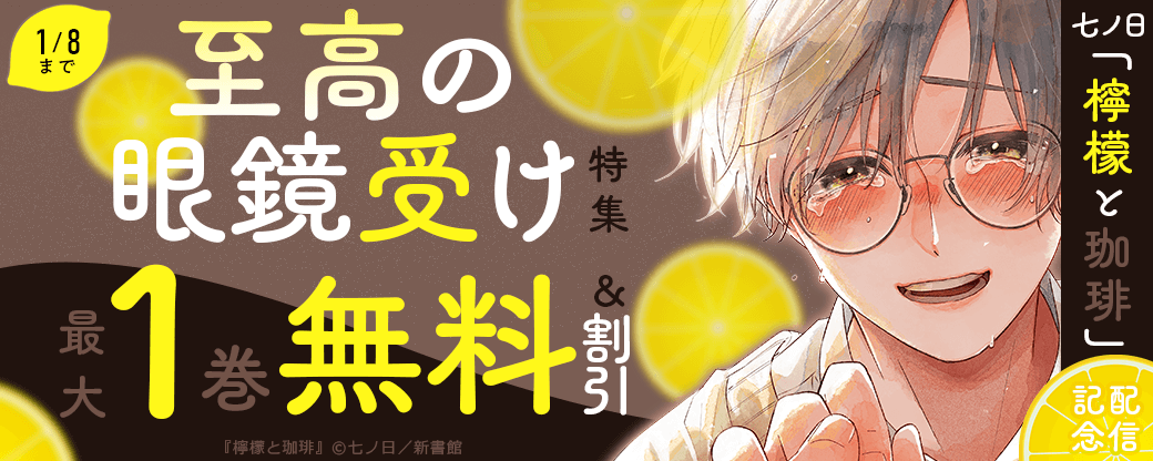 七ノ日「檸檬と珈琲」配信記念　至高の眼鏡受け特集30％オフ
