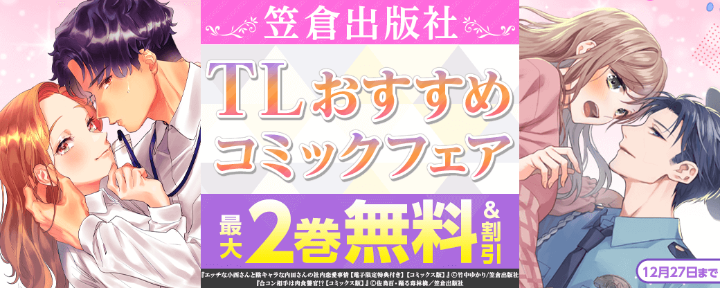 笠倉出版社おすすめTLコミックフェア【まんが王国限定】