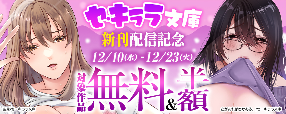 セ・キララ文庫新刊配信記念！