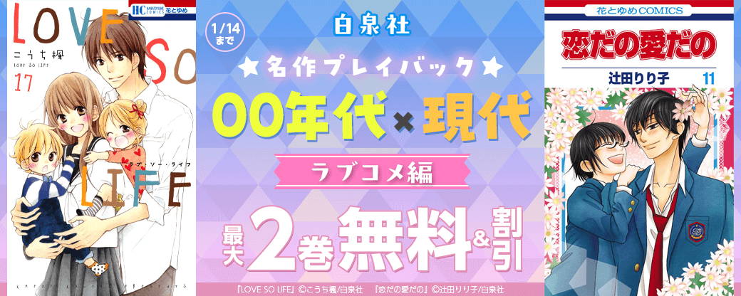 白泉社名作プレイバック”00年代×現代ラブコメ編”