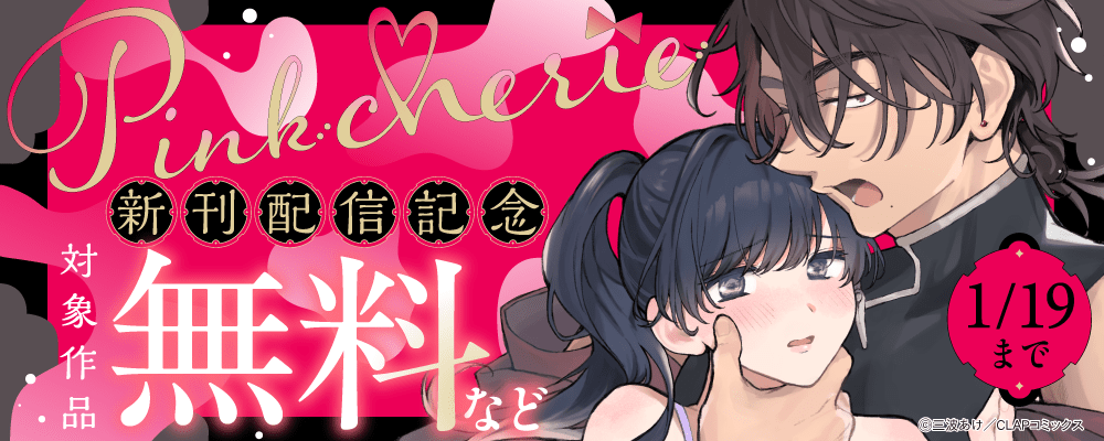 『Pinkcherie』最新話配信記念キャンペーン
