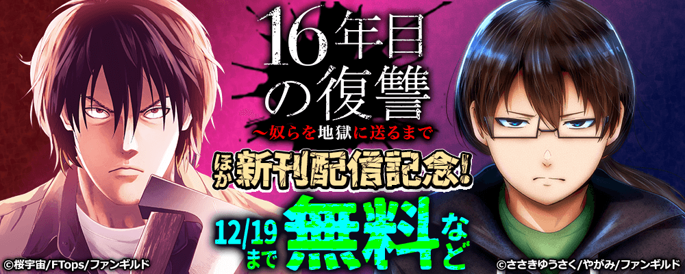16年目の復讐～奴らを地獄に送るまで　ほか新刊配信記念！