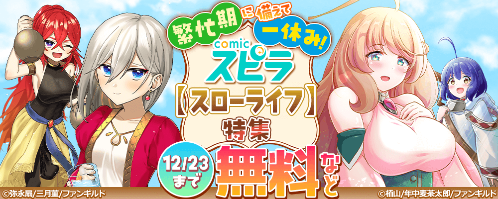 繁忙期に備えて一休み！　comicスピラ【スローライフ】特集