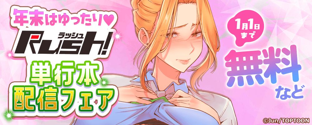 年末はゆったり♡Rush!単行本配信フェア