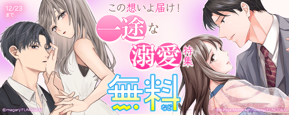 この想いよ届け！一途な溺愛特集♡