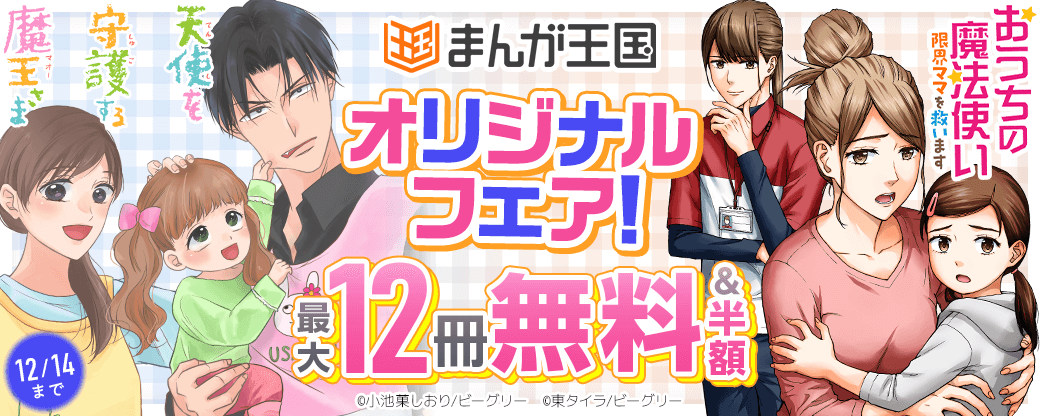 『おうちの魔法使い 限界ママを救います』など　まんが王国オリジナルフェア