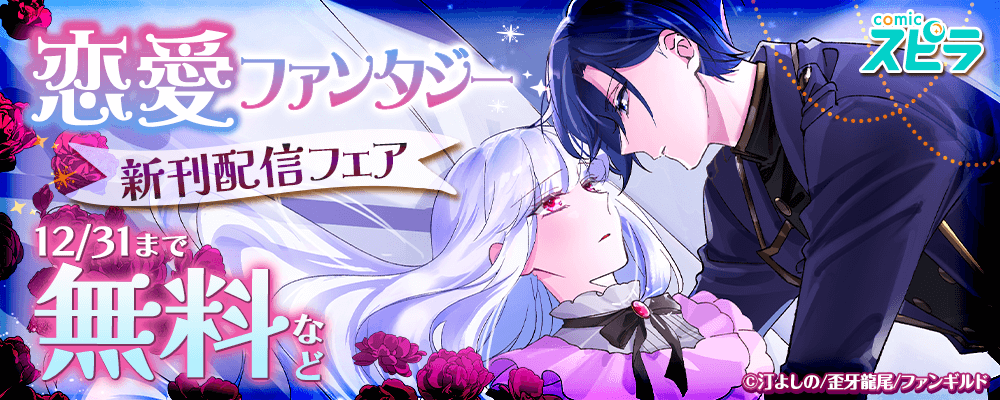 comicスピラ　恋愛ファンタジー　新刊配信フェア