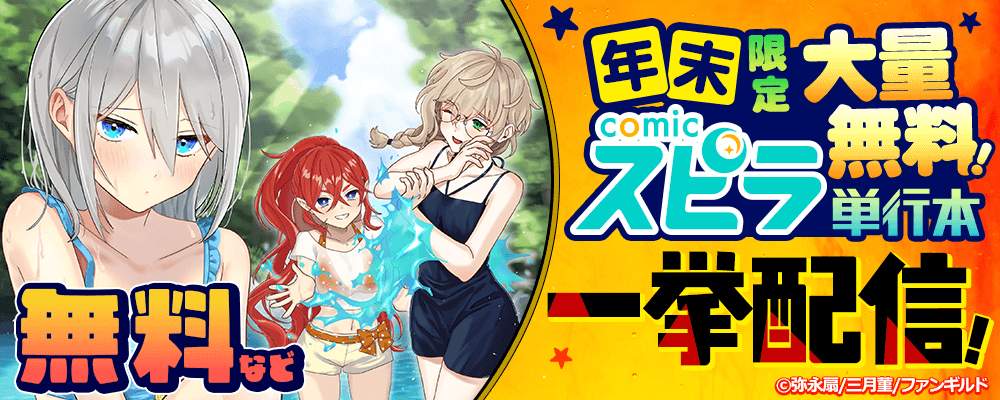 年末限定大量無料！comicスピラ単行本一挙配信！