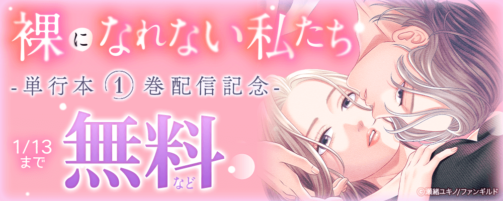 裸になれない私たち　単行本1巻配信記念