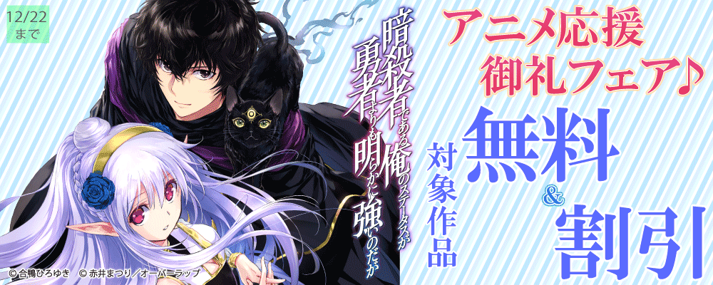 「暗殺者である俺のステータスが勇者よりも明らかに強いのだが」アニメ応援御礼フェア♪