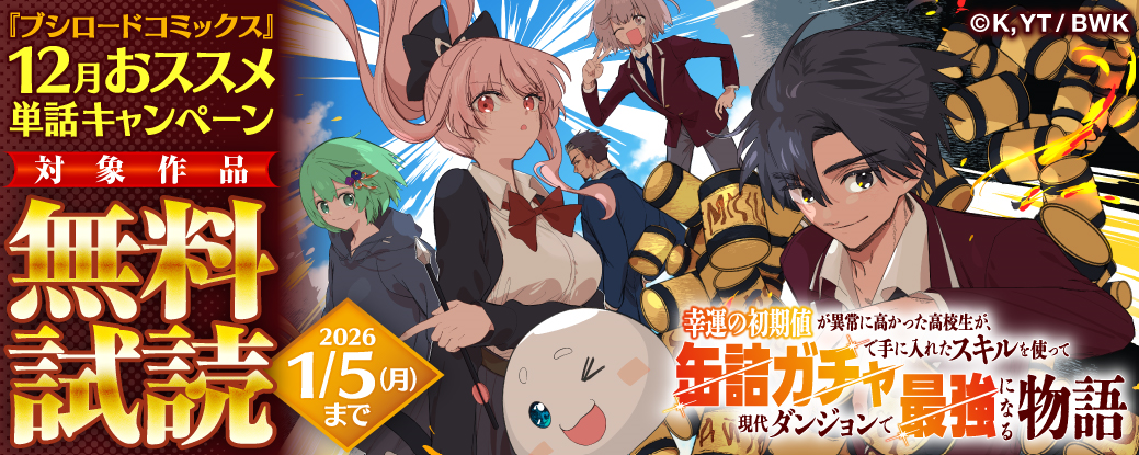 『ブシロードコミックス』12月おススメ単話キャンペーン