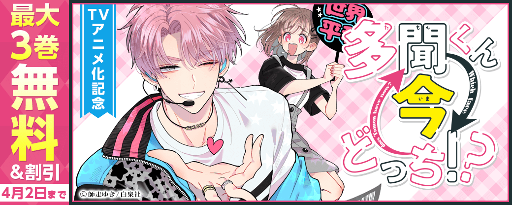 「多聞くん今どっち！？」TVアニメ化記念♡無料試し読みフェア
