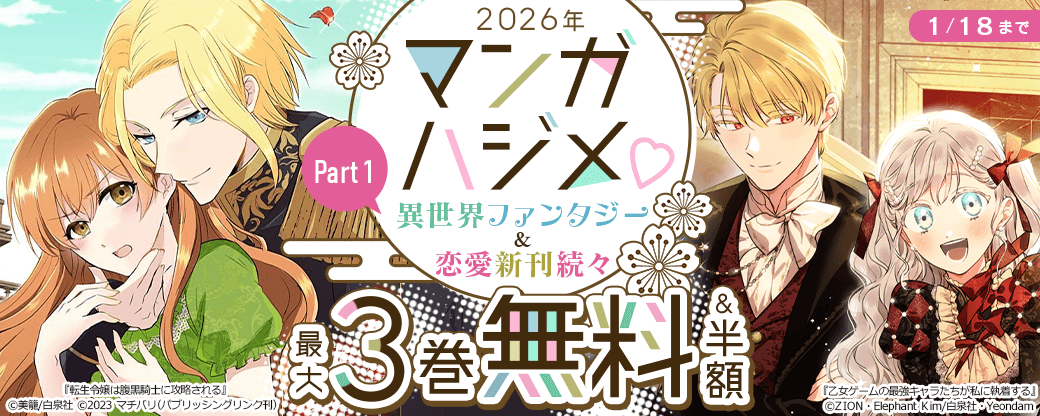 2026年マンガハジメ♡異世界ファンタジー＆恋愛新刊続々Part１
