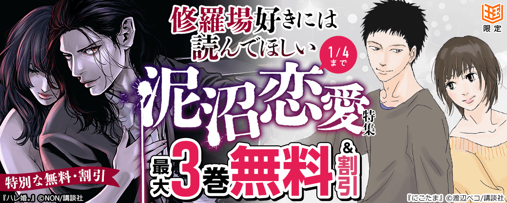 【特別な無料・割引施策】修羅場好きには読んでほしい　泥沼恋愛特集【まんが王国限定】