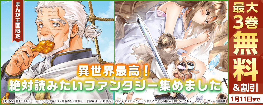 【特別な無料・割引施策】異世界最高！絶対読みたいファンタジー集めました【まんが王国限定】