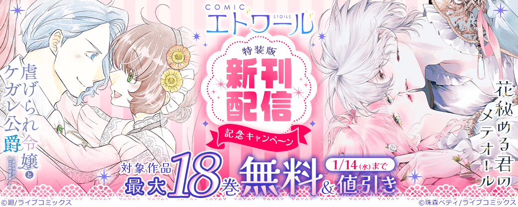 COMICエトワール 特装版新刊配信記念キャンペーン