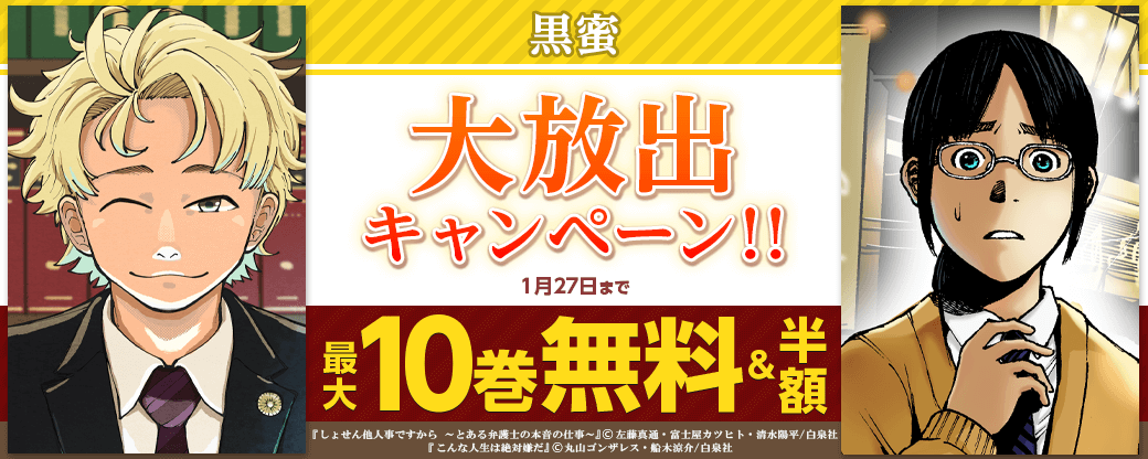 黒蜜　無料＆50%OFF大放出キャンペーン！！