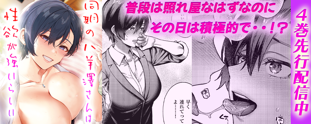 同期の八羊澤さんは性欲が強いらしい4巻先行配信キャンペーン