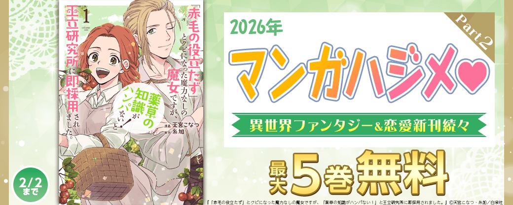 2026年マンガハジメ♡異世界ファンタジー＆恋愛新刊続々Part2
