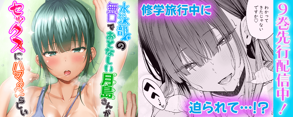 水泳部の無口でおとなしい月島さんがセックスにハマったらしい9巻先行配信キャンペーン