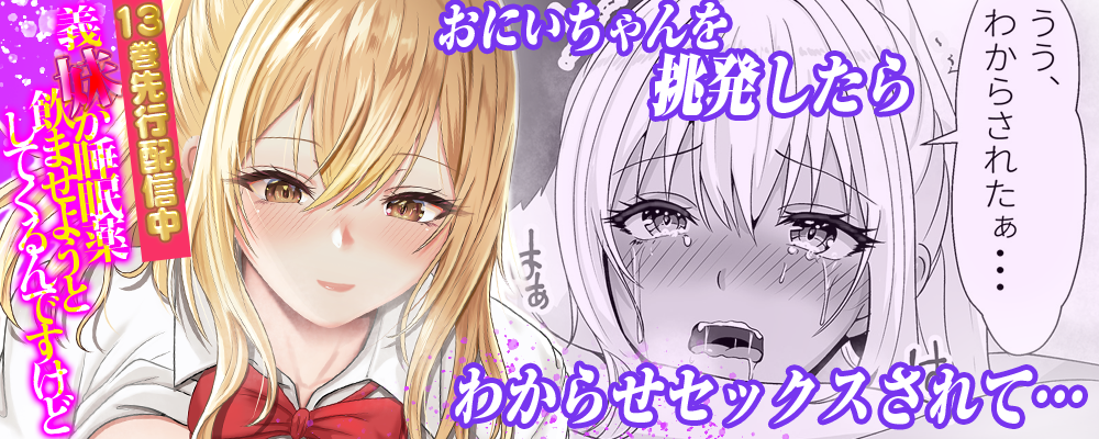 義妹が睡眠薬飲ませようとしてくるんですけど13巻先行配信キャンペーン