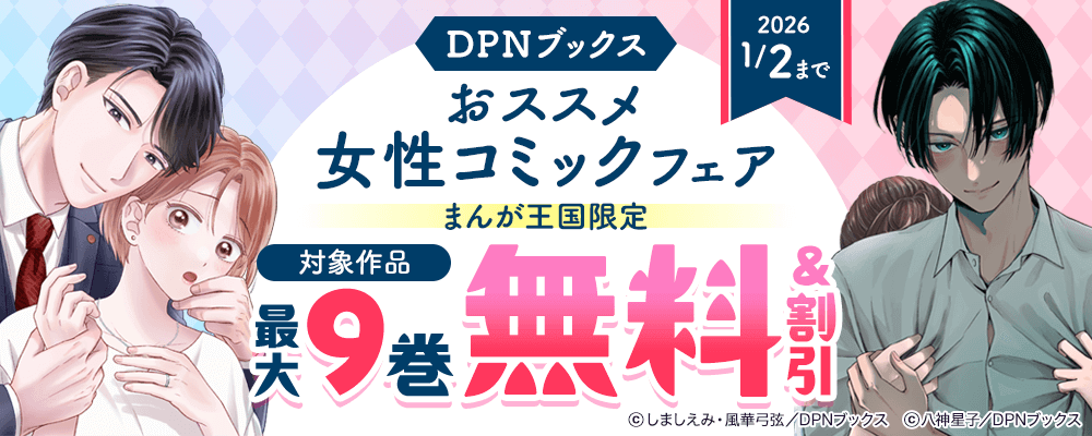 DPNブックス　おススメ女性コミックフェア【まんが王国限定】