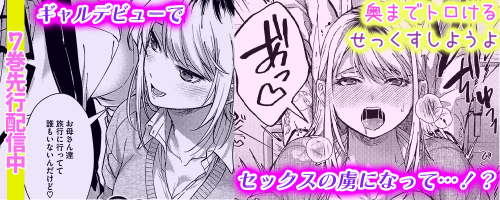 奥までトロけるせっくすしようよ7巻先行配信キャンペーン