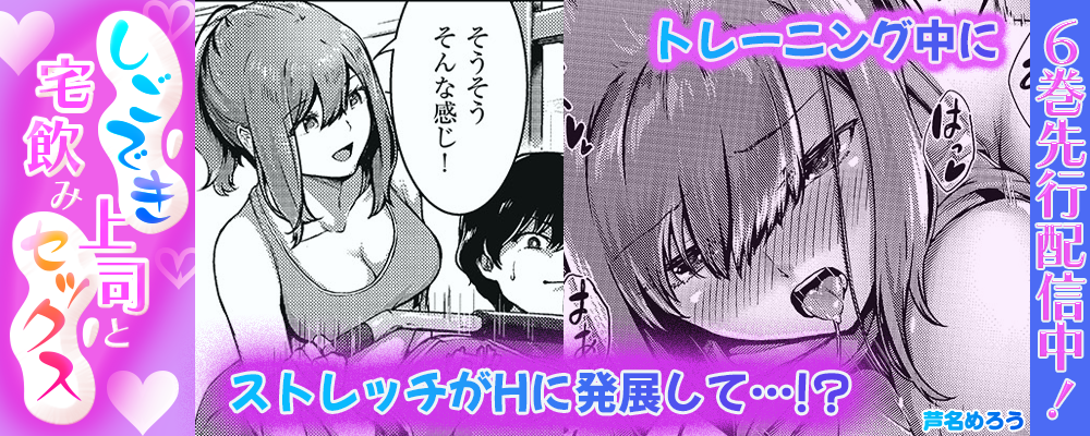 しごでき上司と宅飲みセックス6巻先行配信キャンペーン！