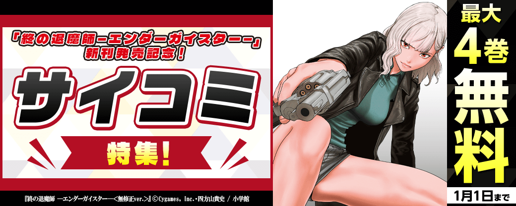 「終の退魔師 ―エンダーガイスター―」新刊発売記念！サイコミ特集！
