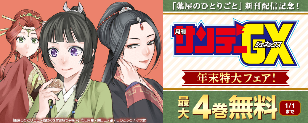 「薬屋のひとりごと」新刊配信記念！サンデーGX年末特大フェア！