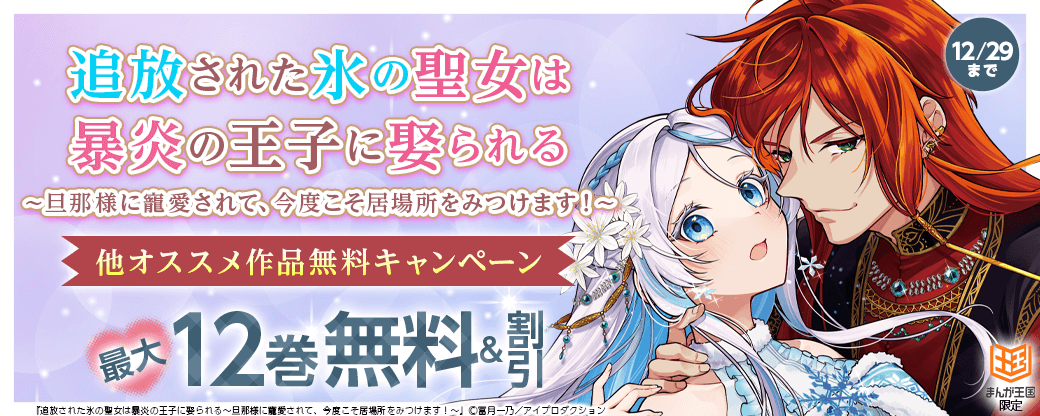 『追放された氷の聖女は暴炎の王子に娶られる』他オススメ作品　最大12巻無料キャンペーン【まんが王国限定】