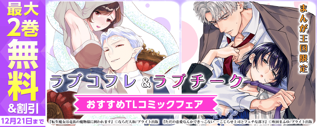 ラブコフレ＆ラブチーク おすすめTLコミックフェア【まんが王国限定】