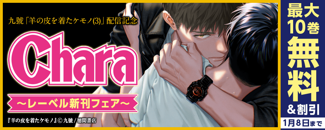 九號「羊の皮を着たケモノ(3)」配信記念 Charaレーベル新刊フェア