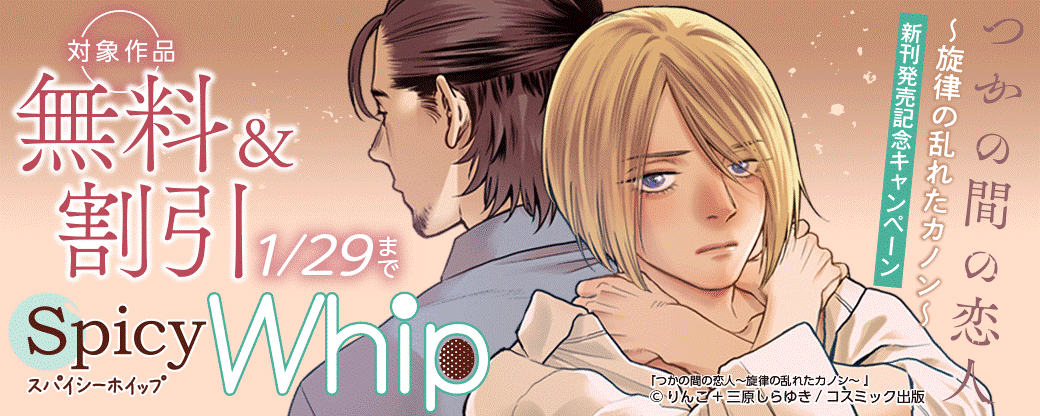 対象作品無料＆割引　つかの間の恋人～旋律の乱れたカノン～ 新刊発売記念キャンペーン
